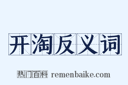 开淘反义词是什么意思的图片